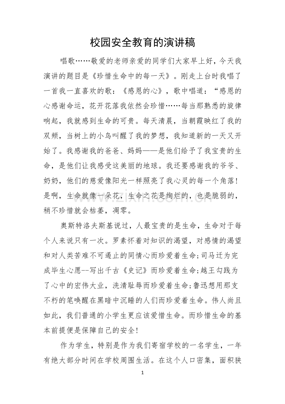 校园安全教育的演讲稿.docx_第1页