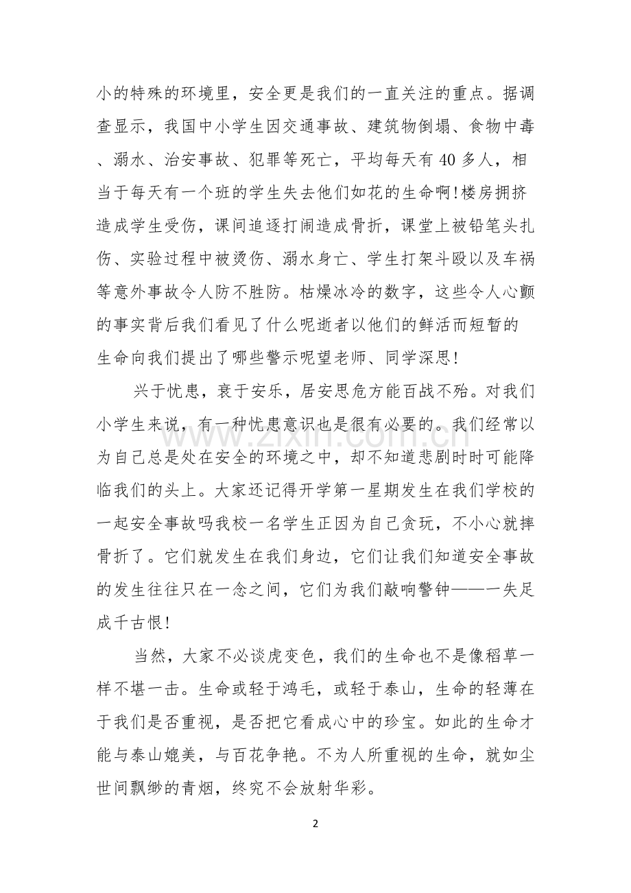 校园安全教育的演讲稿.docx_第2页