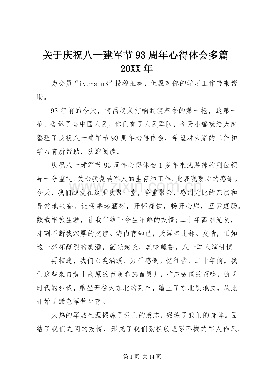 关于庆祝八一建军节93周年心得体会多篇20XX年.docx_第1页