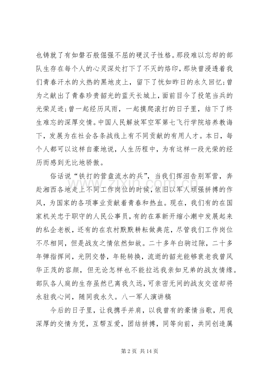 关于庆祝八一建军节93周年心得体会多篇20XX年.docx_第2页