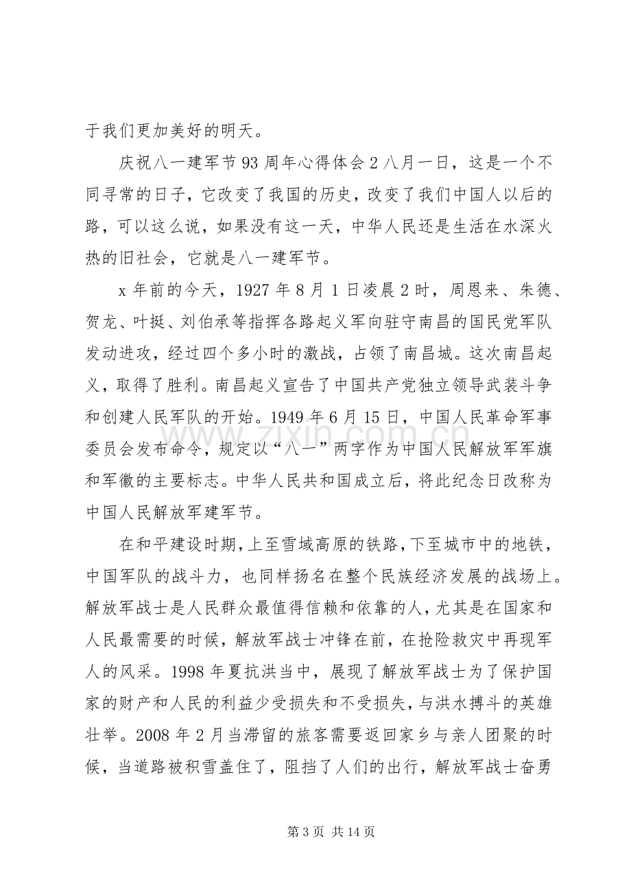 关于庆祝八一建军节93周年心得体会多篇20XX年.docx_第3页