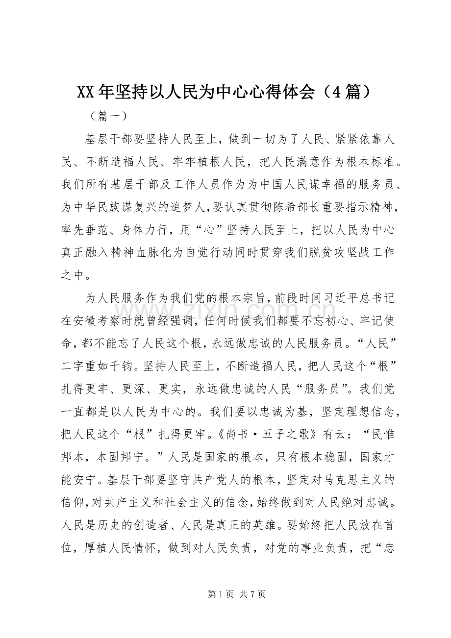 XX年坚持以人民为中心心得体会（4篇）.docx_第1页