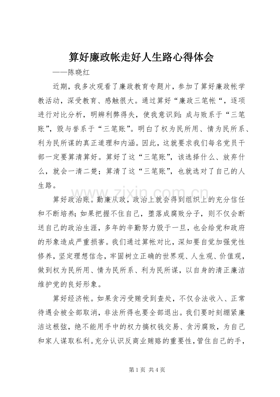 算好廉政帐走好人生路心得体会.docx_第1页