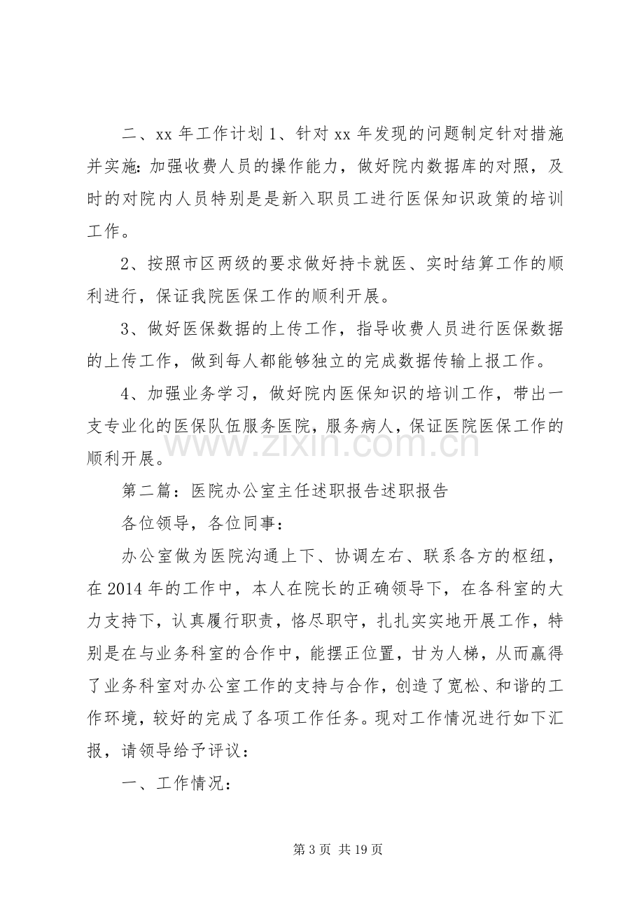 =医院医保办公室主任述职报告(多篇).docx_第3页