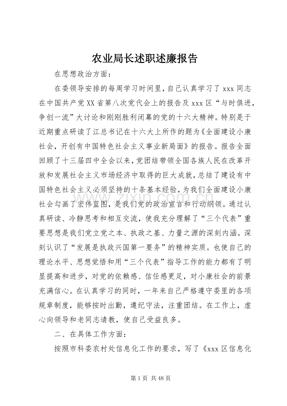 农业局长述职述廉报告.docx_第1页