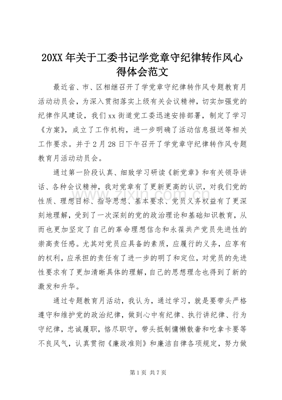 20XX年关于工委书记学党章守纪律转作风心得体会范文.docx_第1页