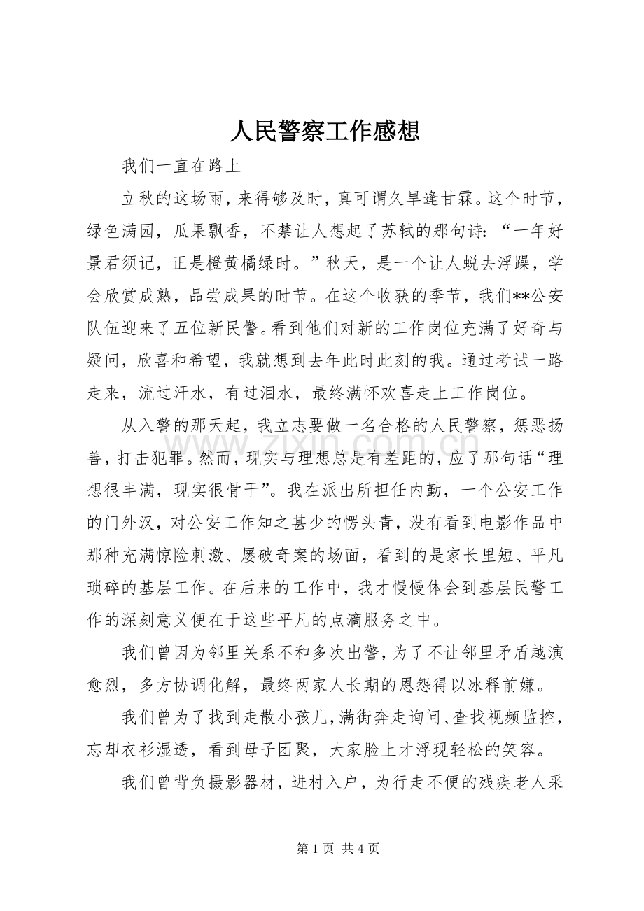 人民警察工作感想.docx_第1页