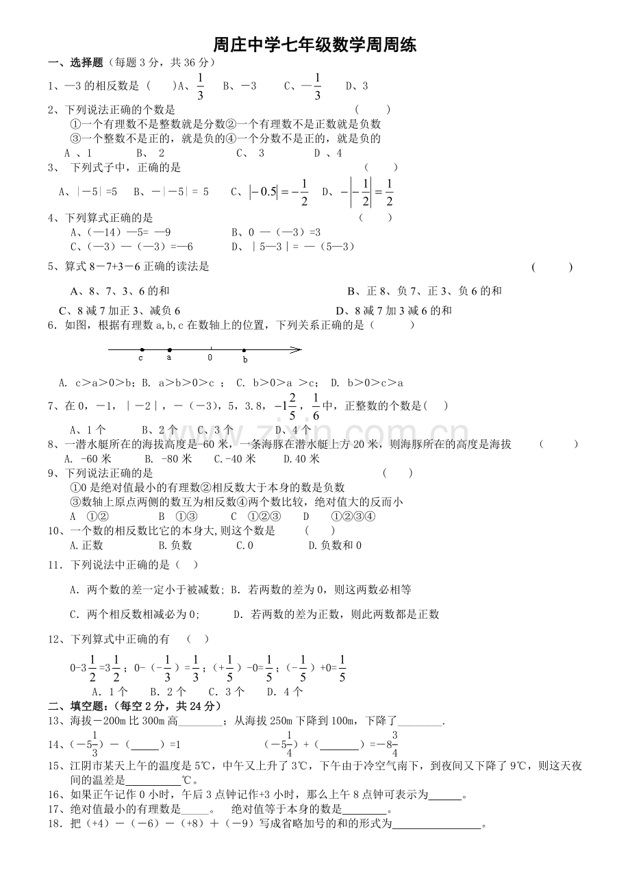 七年级上数学周周练试卷(2).doc_第1页