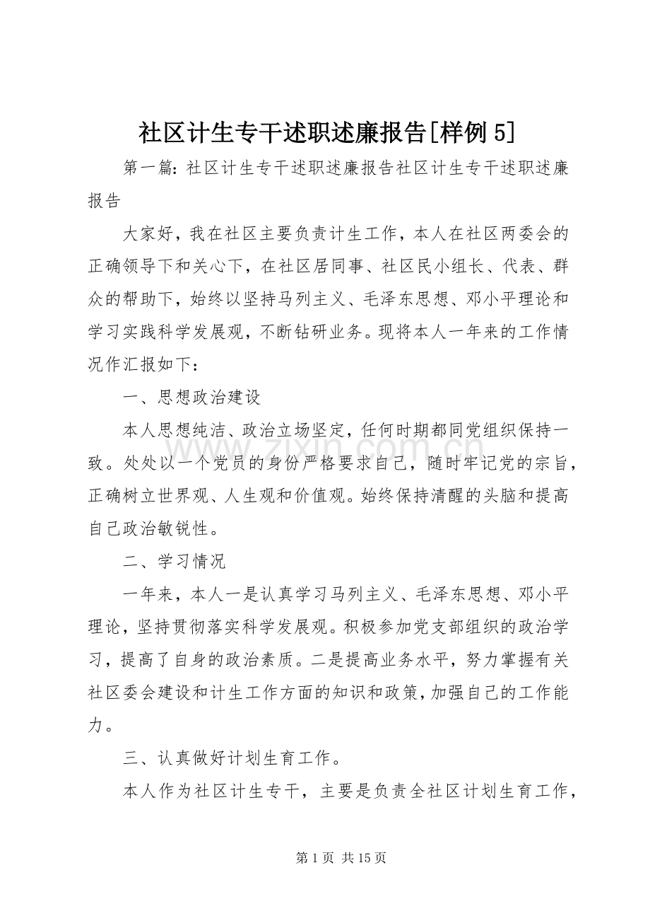 社区计生专干述职述廉报告[样例5].docx_第1页