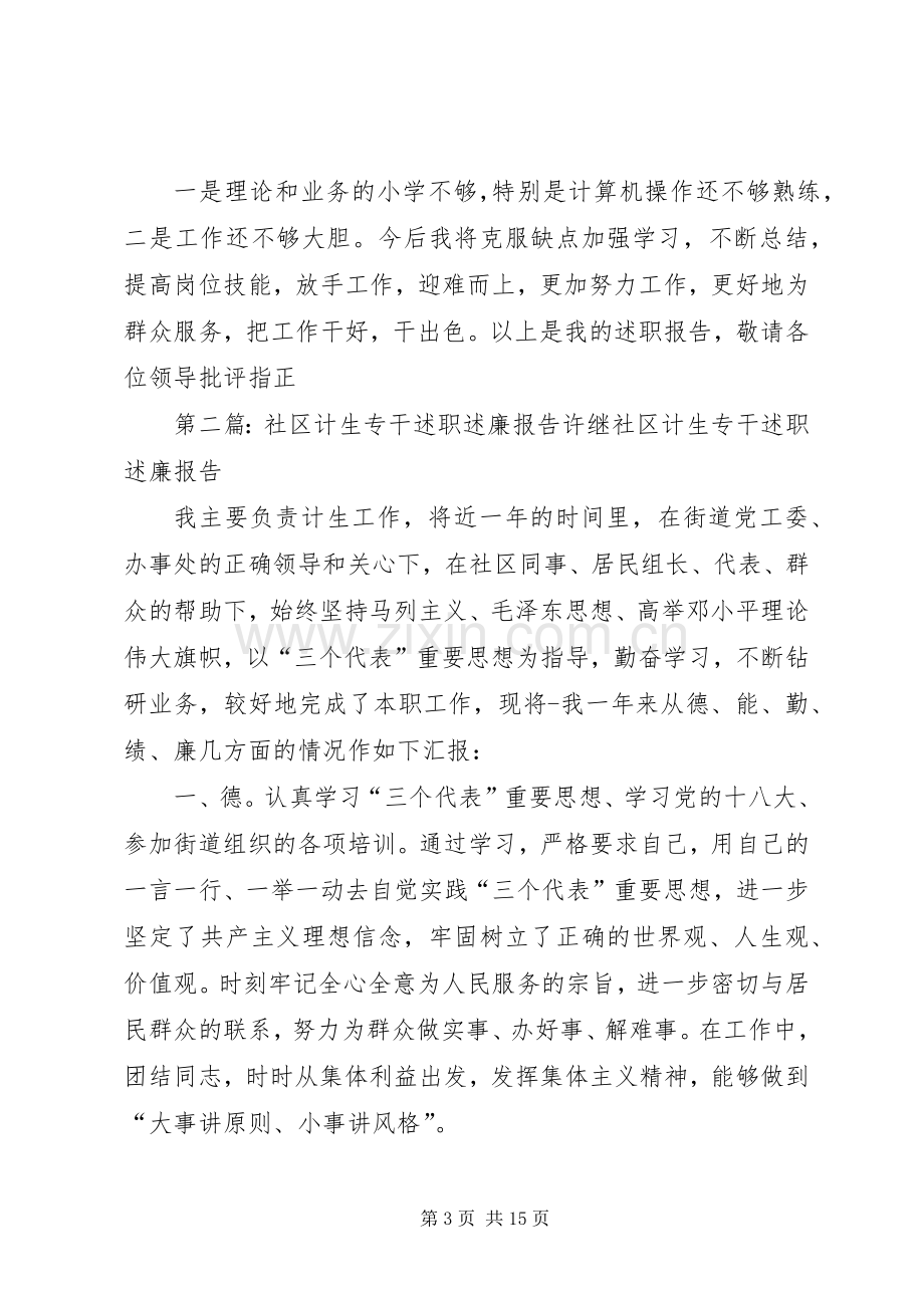 社区计生专干述职述廉报告[样例5].docx_第3页