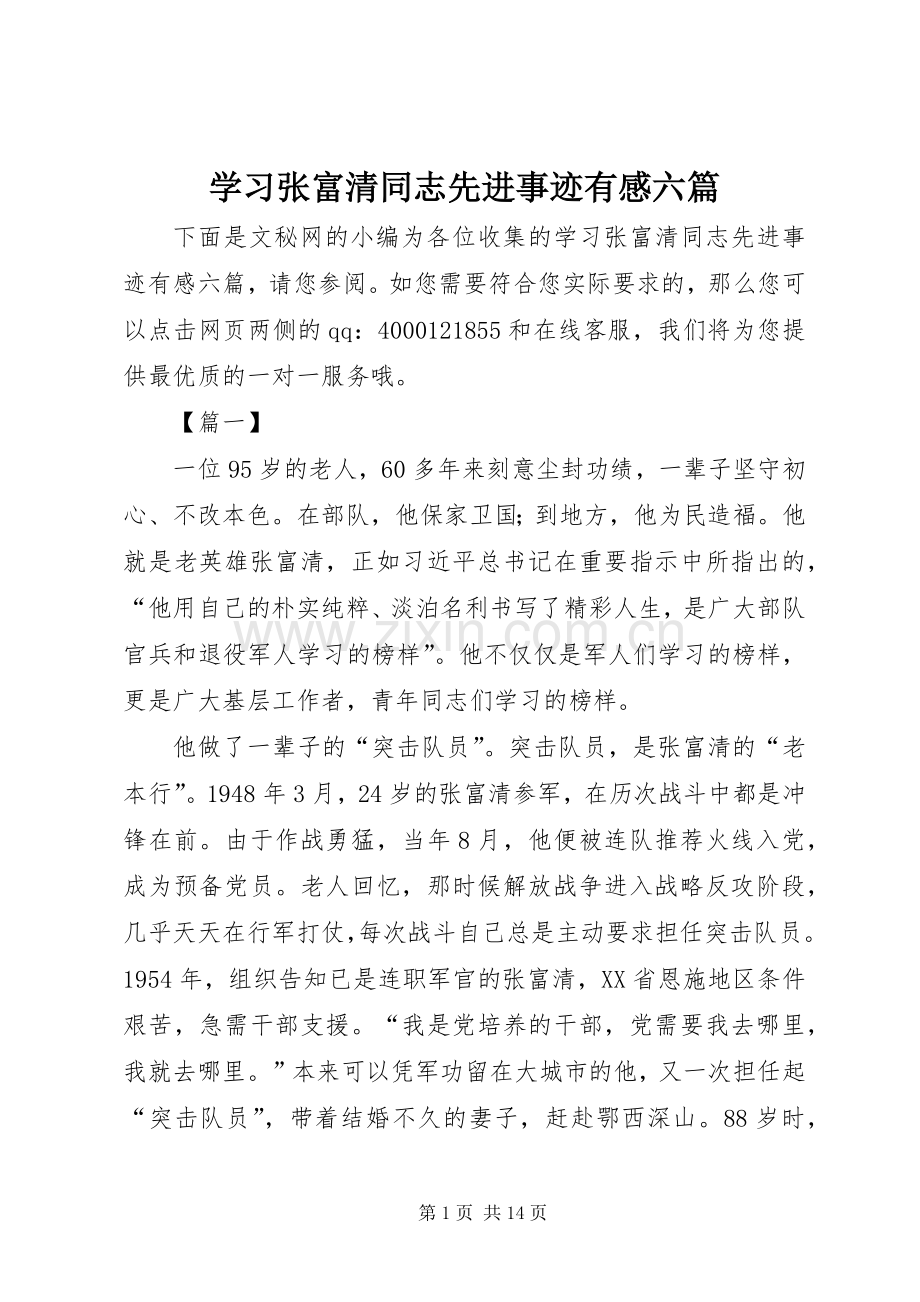 学习张富清同志先进事迹有感六篇.docx_第1页