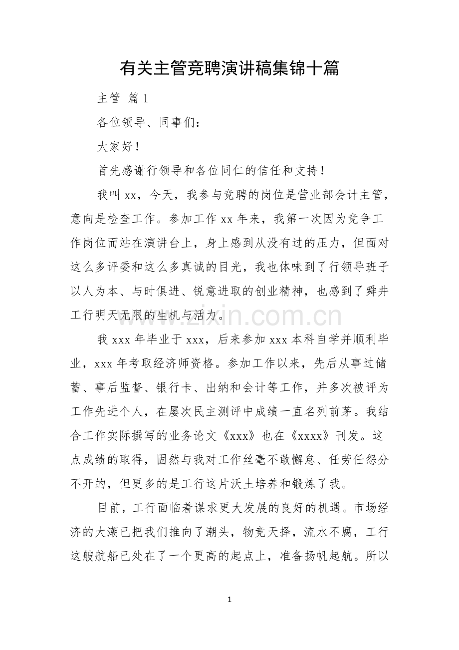 有关主管竞聘演讲稿集锦十篇.docx_第1页