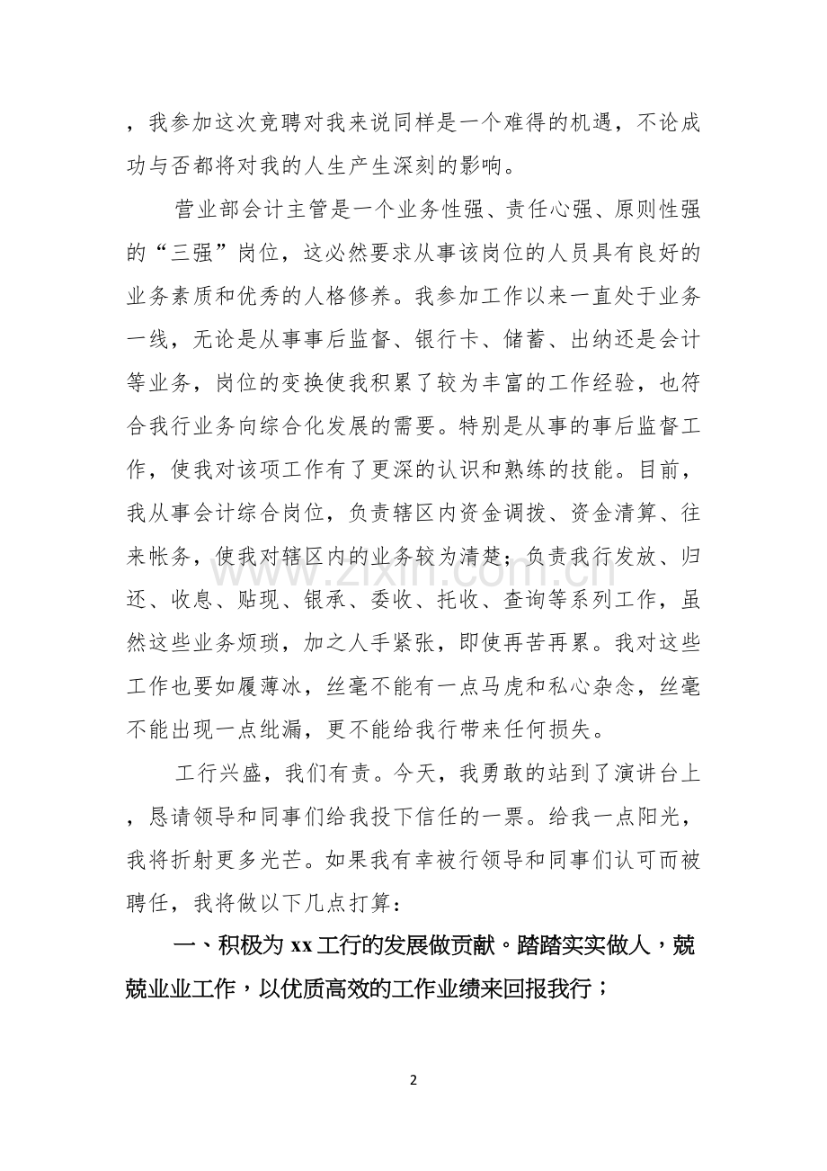 有关主管竞聘演讲稿集锦十篇.docx_第2页