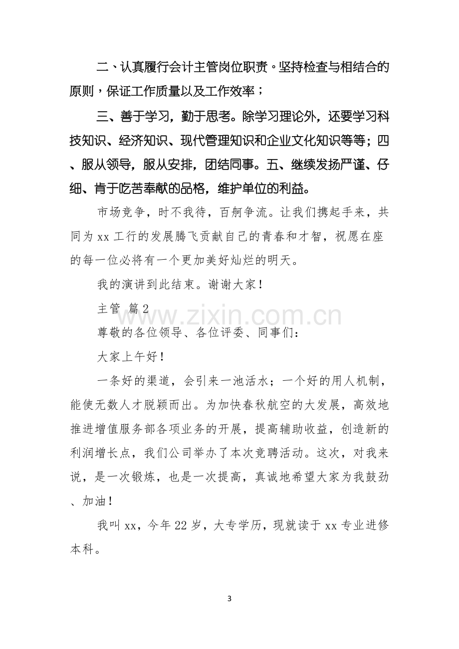 有关主管竞聘演讲稿集锦十篇.docx_第3页