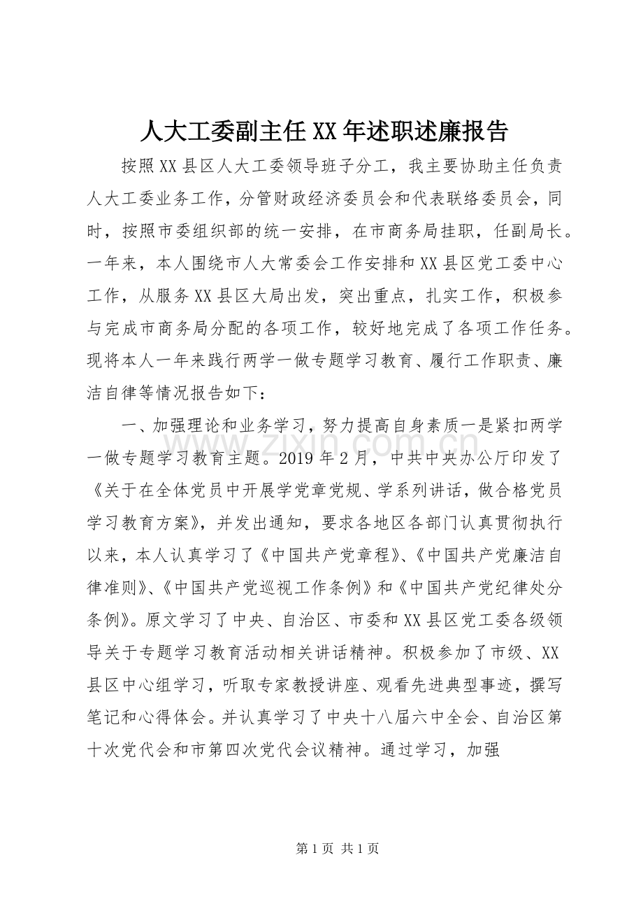 人大工委副主任XX年述职述廉报告.docx_第1页