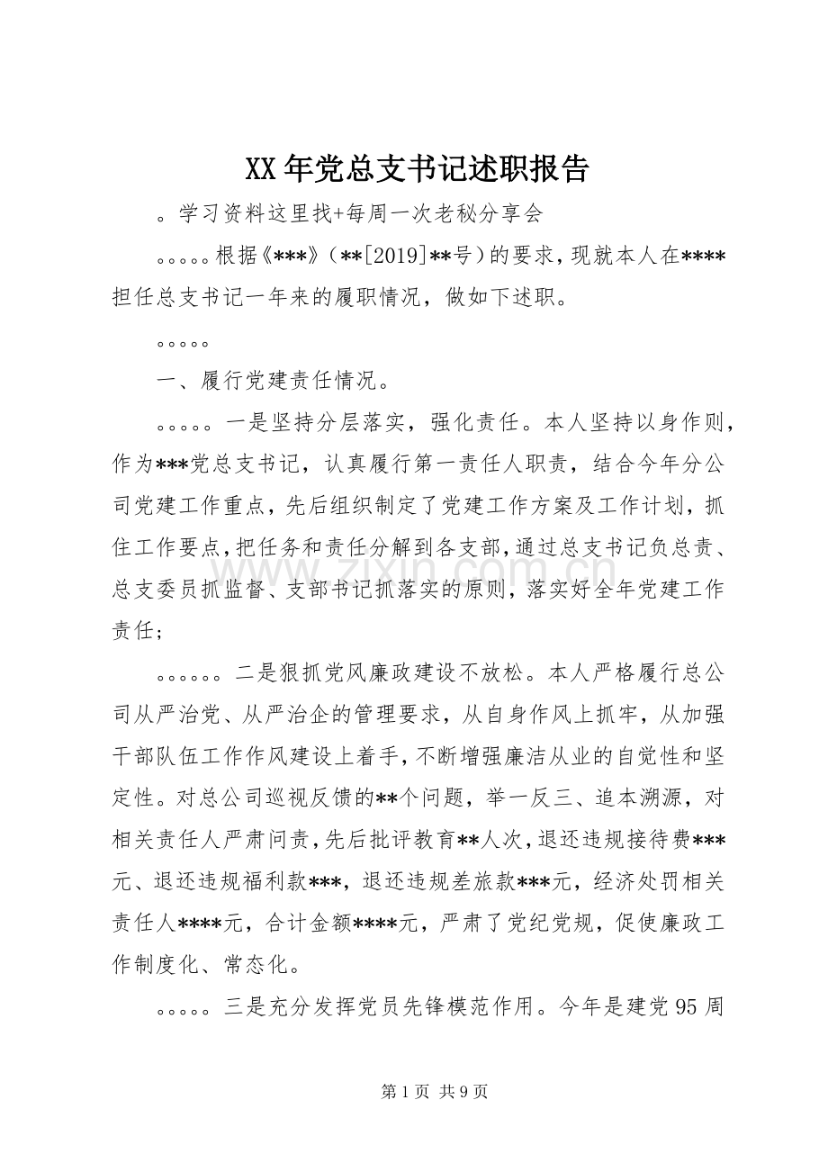 XX年党总支书记述职报告.docx_第1页