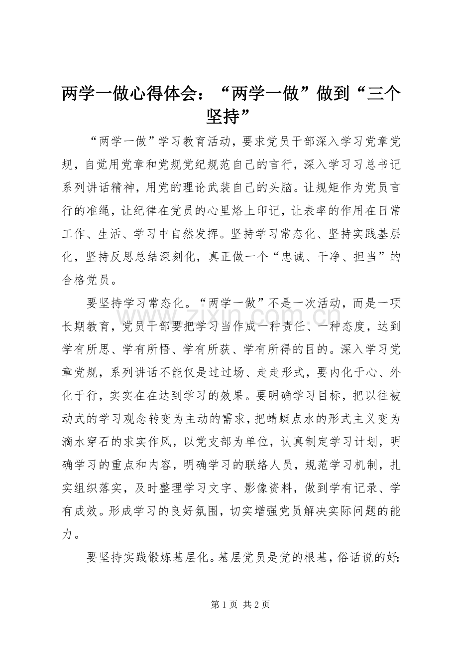 两学一做心得体会：“两学一做”做到“三个坚持”.docx_第1页