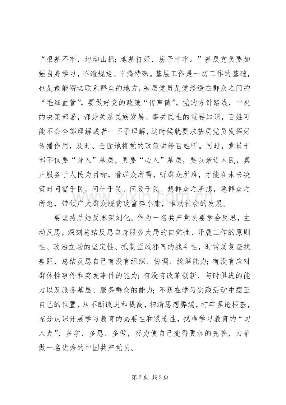 两学一做心得体会：“两学一做”做到“三个坚持”.docx_第2页