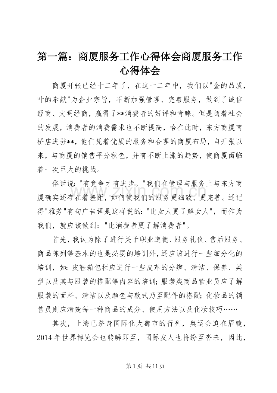 第一篇：商厦服务工作心得体会商厦服务工作心得体会.docx_第1页