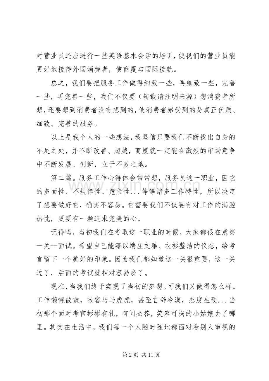 第一篇：商厦服务工作心得体会商厦服务工作心得体会.docx_第2页