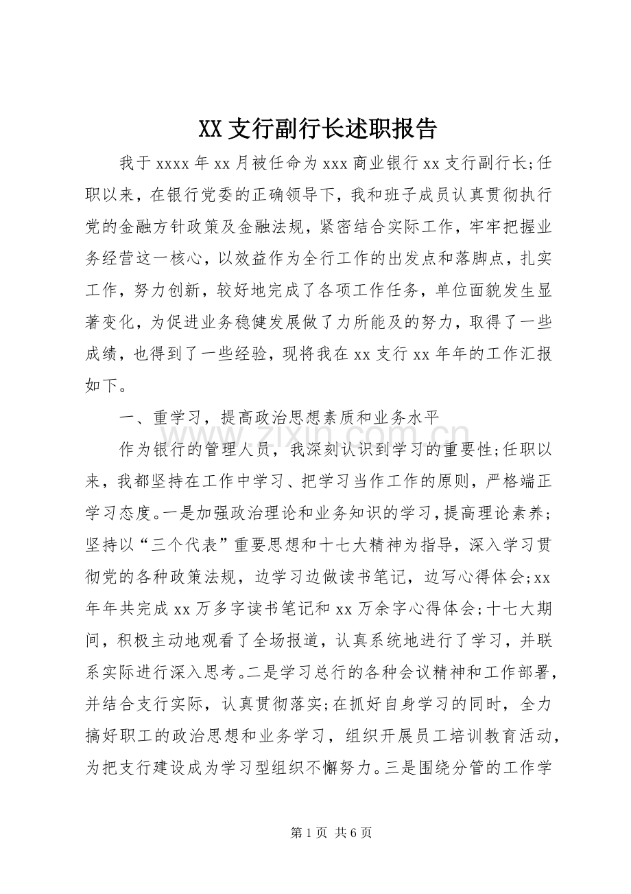 XX支行副行长述职报告.docx_第1页