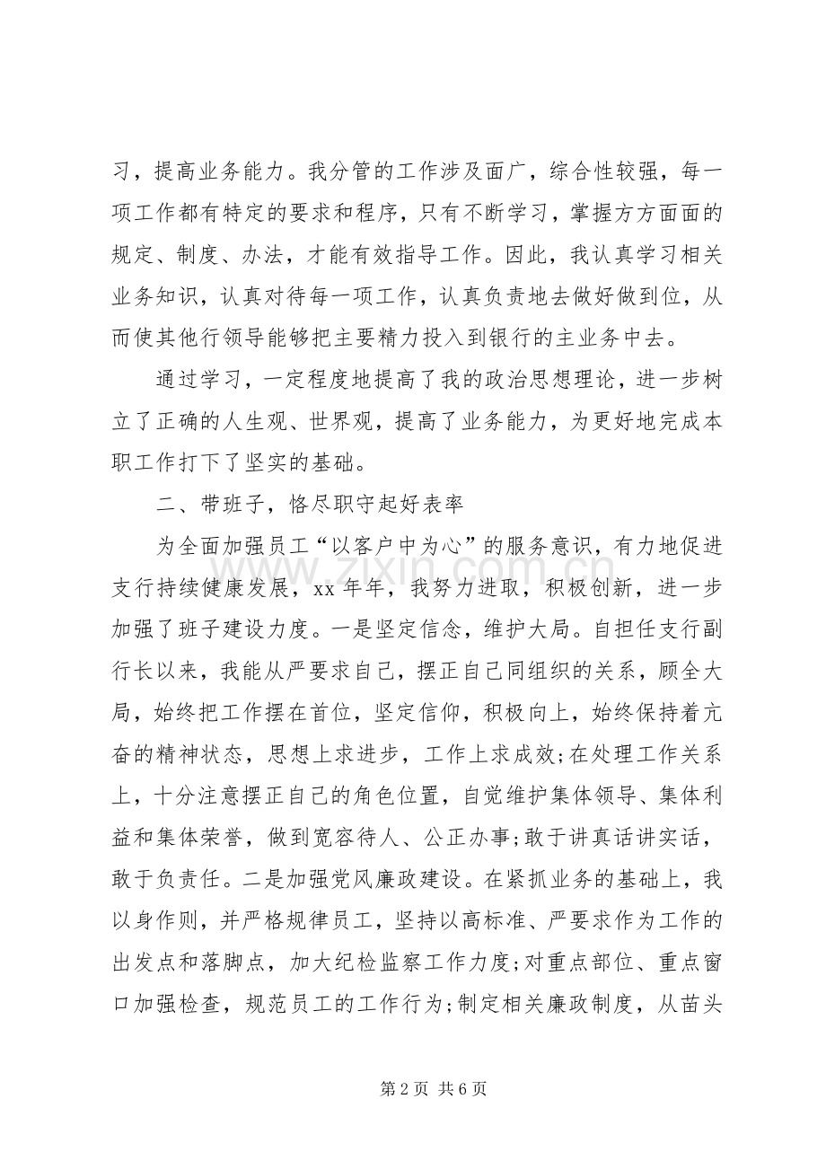 XX支行副行长述职报告.docx_第2页