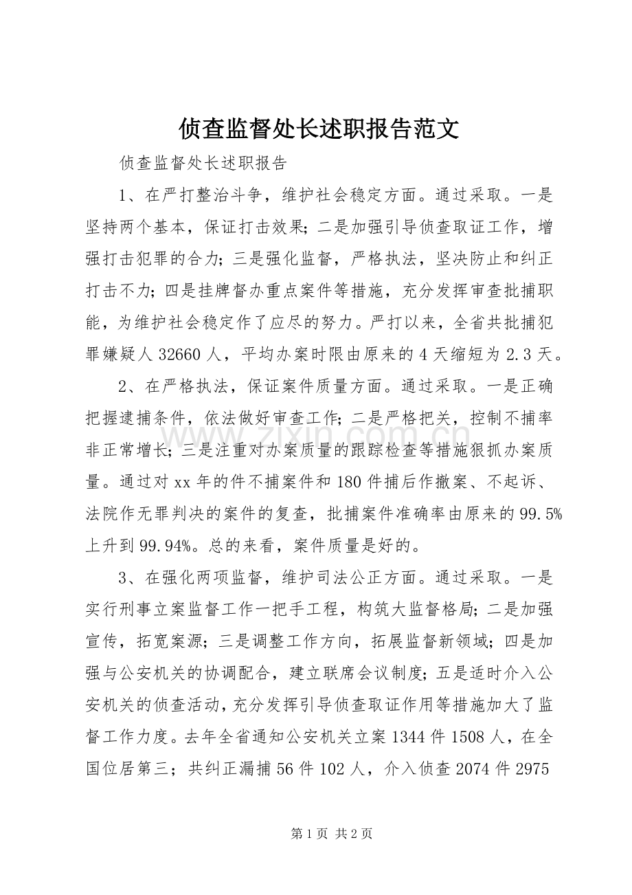 侦查监督处长述职报告范文.docx_第1页