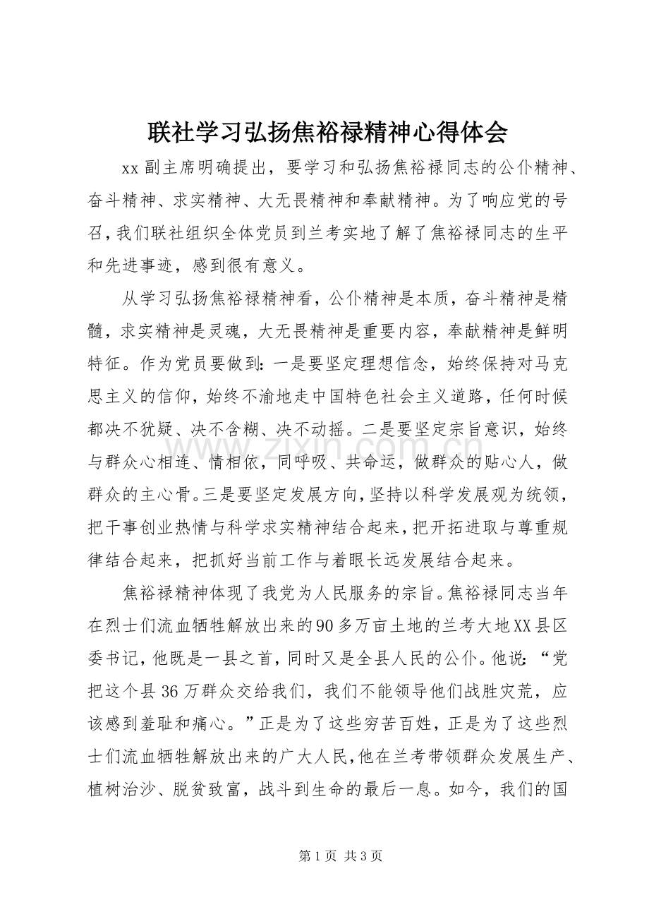 联社学习弘扬焦裕禄精神心得体会.docx_第1页