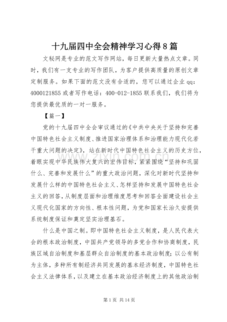 十九届四中全会精神学习心得8篇.docx_第1页