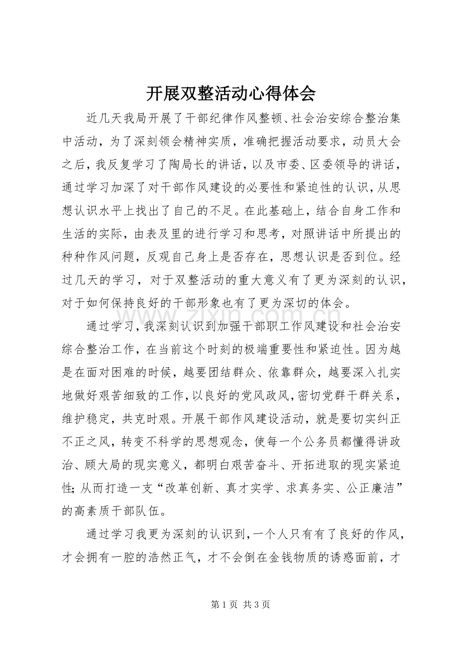 开展双整活动心得体会.docx_第1页