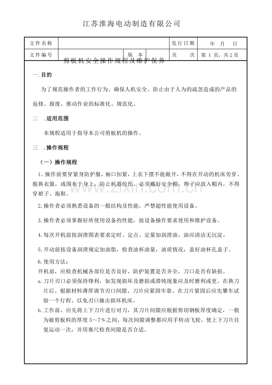 剪板机安全操作规程以及维护保养综合版.doc_第1页