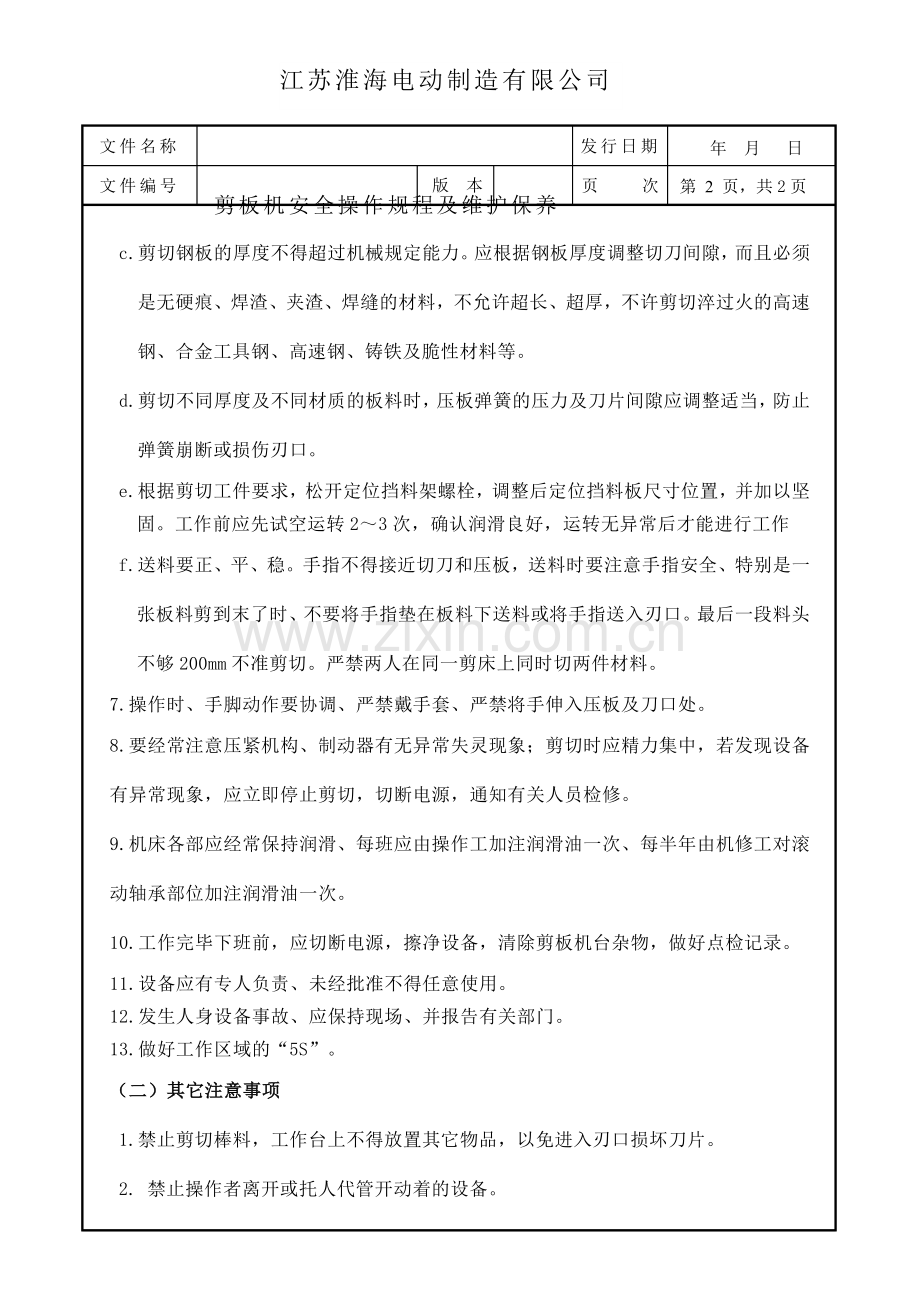 剪板机安全操作规程以及维护保养综合版.doc_第2页