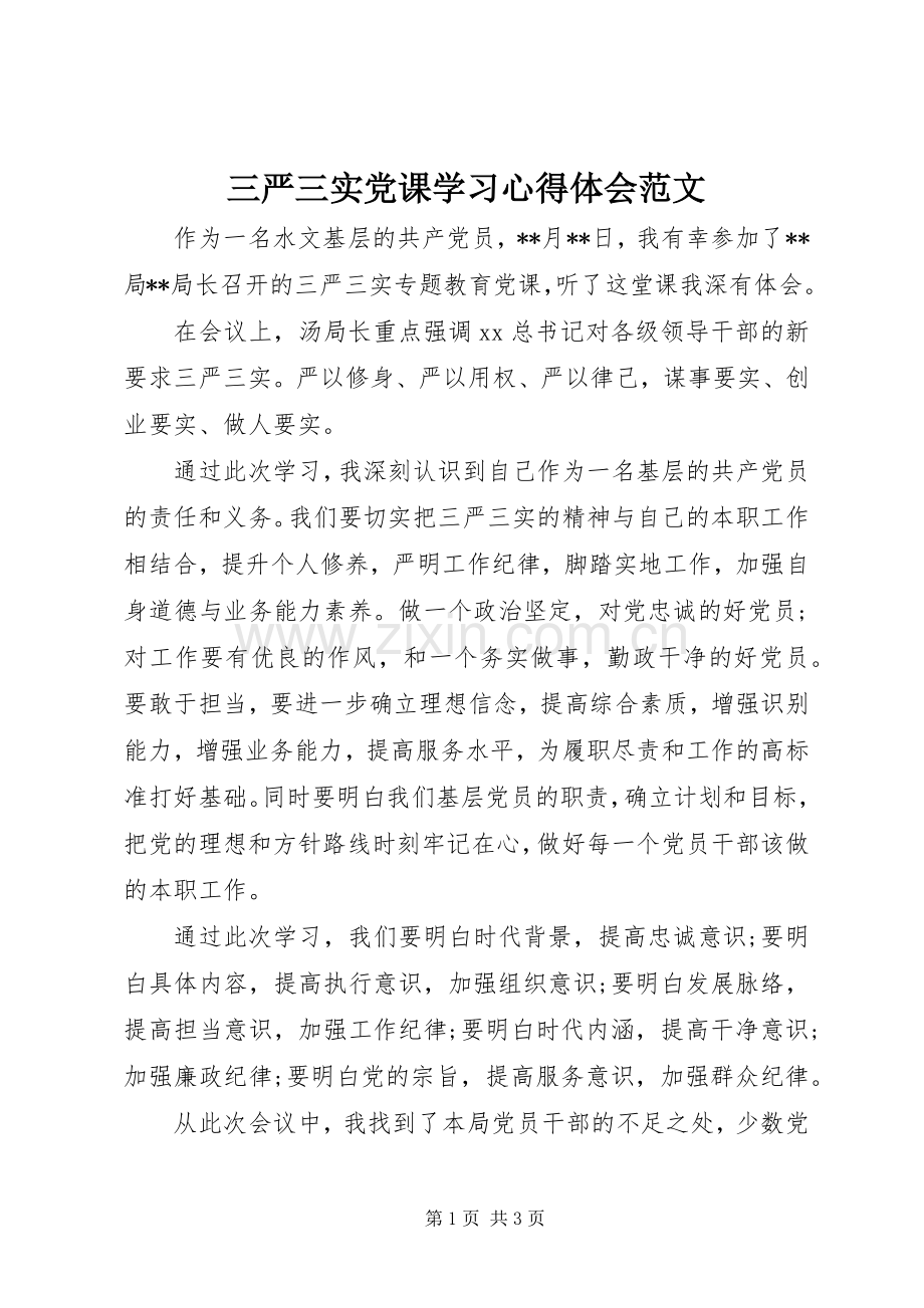 三严三实党课学习心得体会范文.docx_第1页