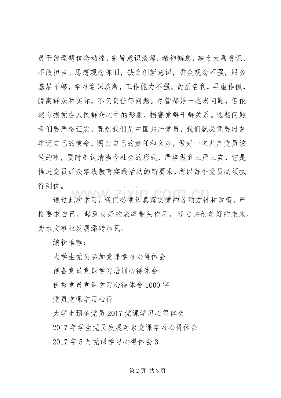 三严三实党课学习心得体会范文.docx_第2页