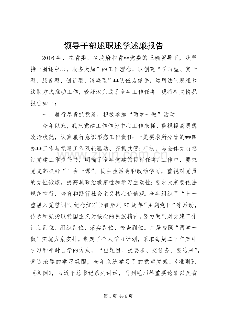 领导干部述职述学述廉报告.docx_第1页