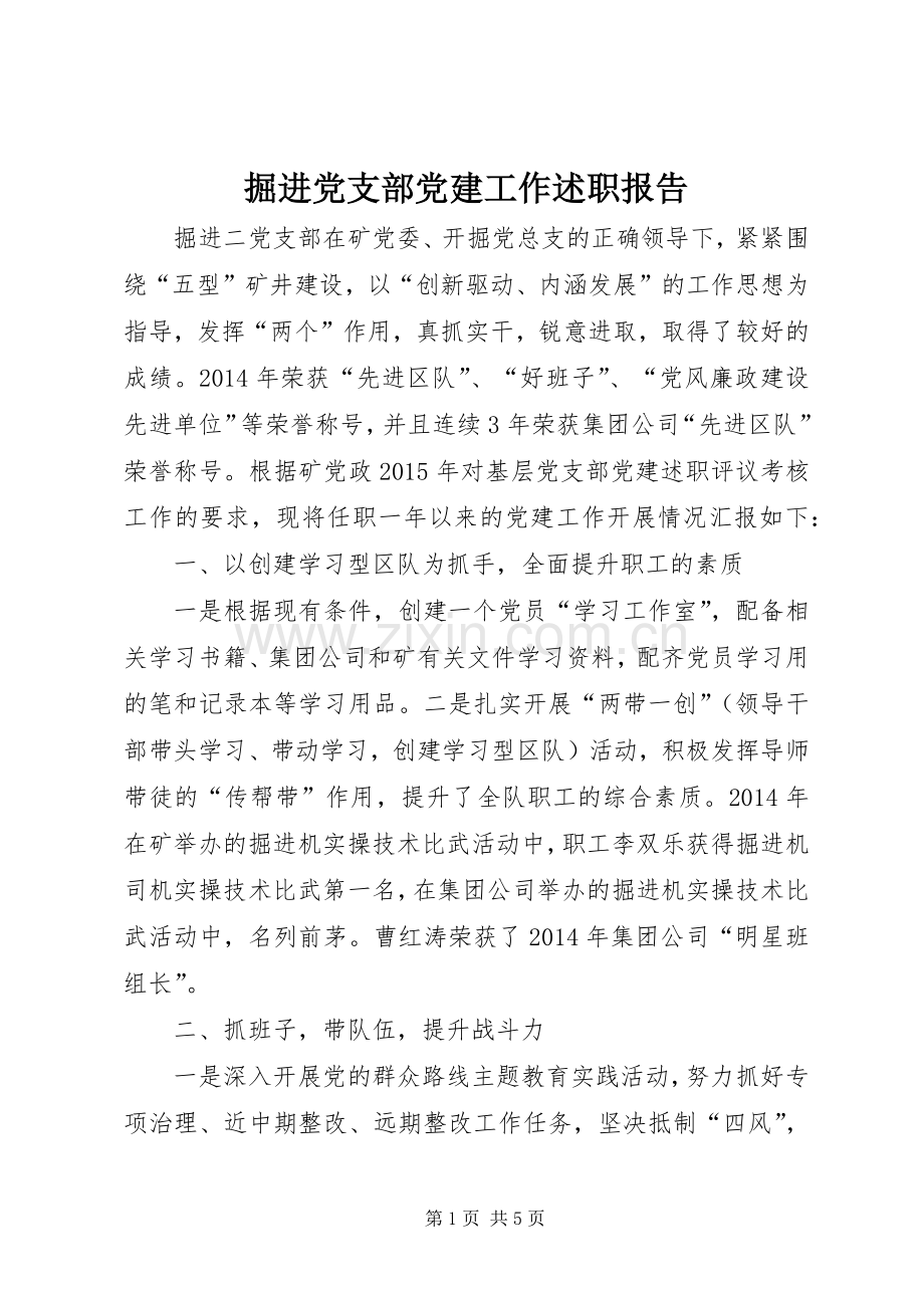 掘进党支部党建工作述职报告.docx_第1页