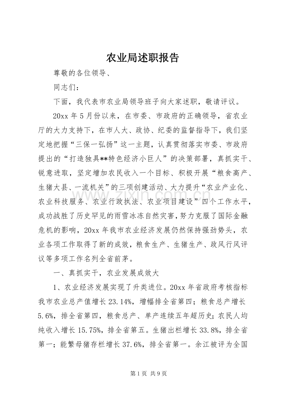 农业局述职报告.docx_第1页