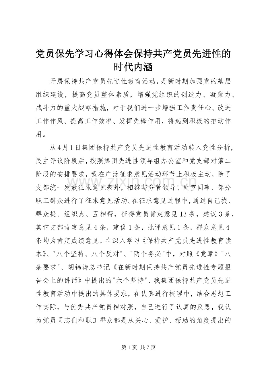 党员保先学习心得体会保持共产党员先进性的时代内涵.docx_第1页