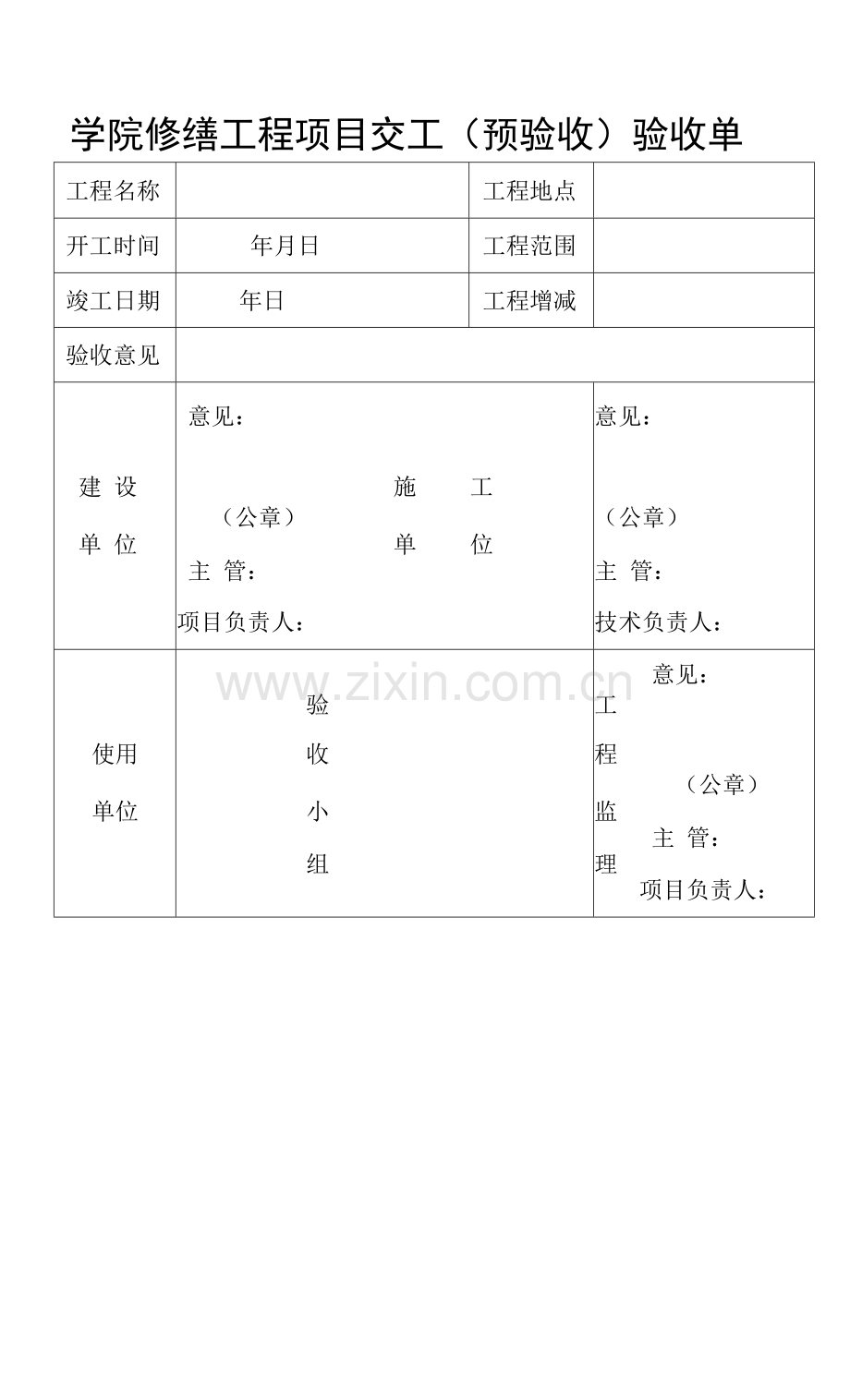 学院修缮工程项目交工(预验收)验收单.docx_第1页