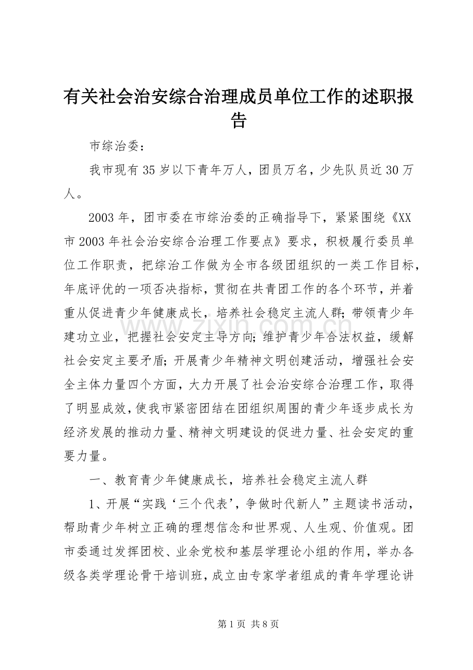 有关社会治安综合治理成员单位工作的述职报告.docx_第1页