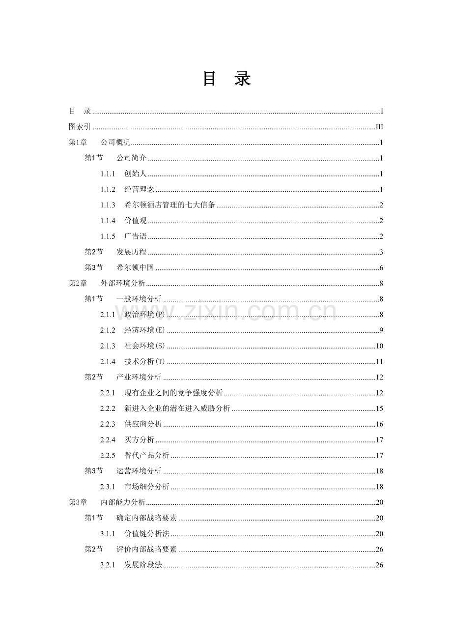 希尔顿酒店集团战略分析.docx_第2页