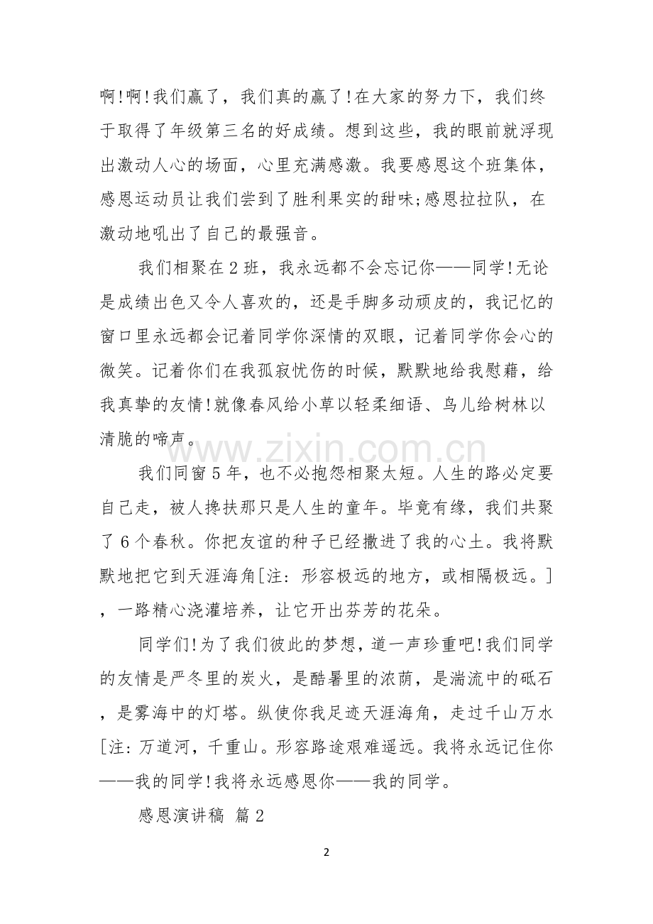 感恩演讲稿范文锦集五篇.docx_第2页