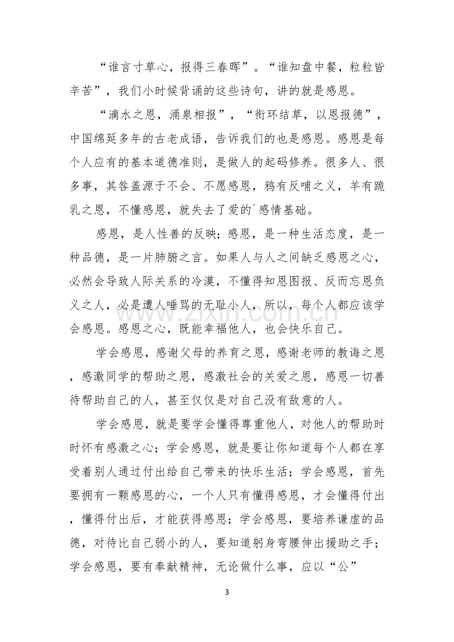 感恩演讲稿范文锦集五篇.docx_第3页