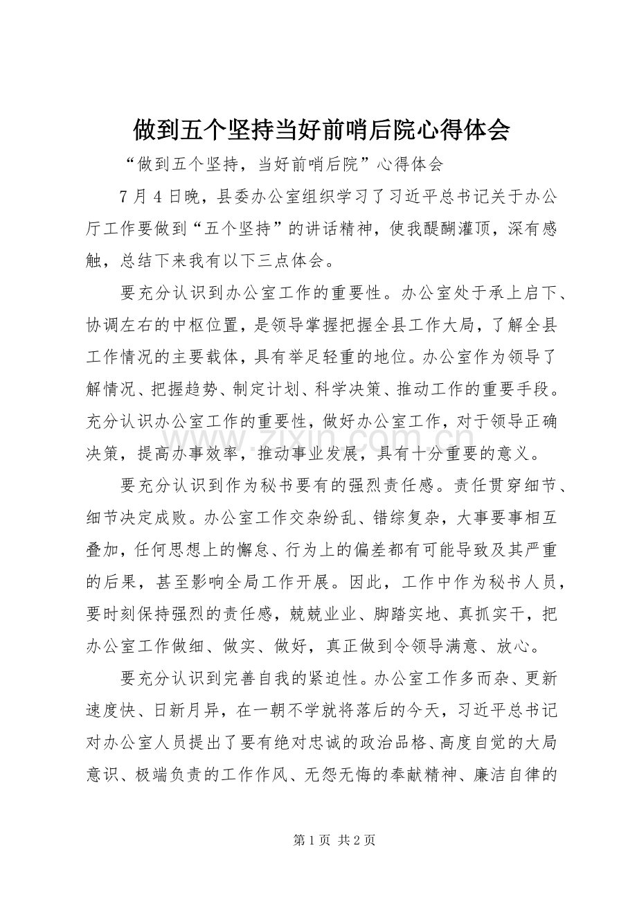 做到五个坚持当好前哨后院心得体会.docx_第1页