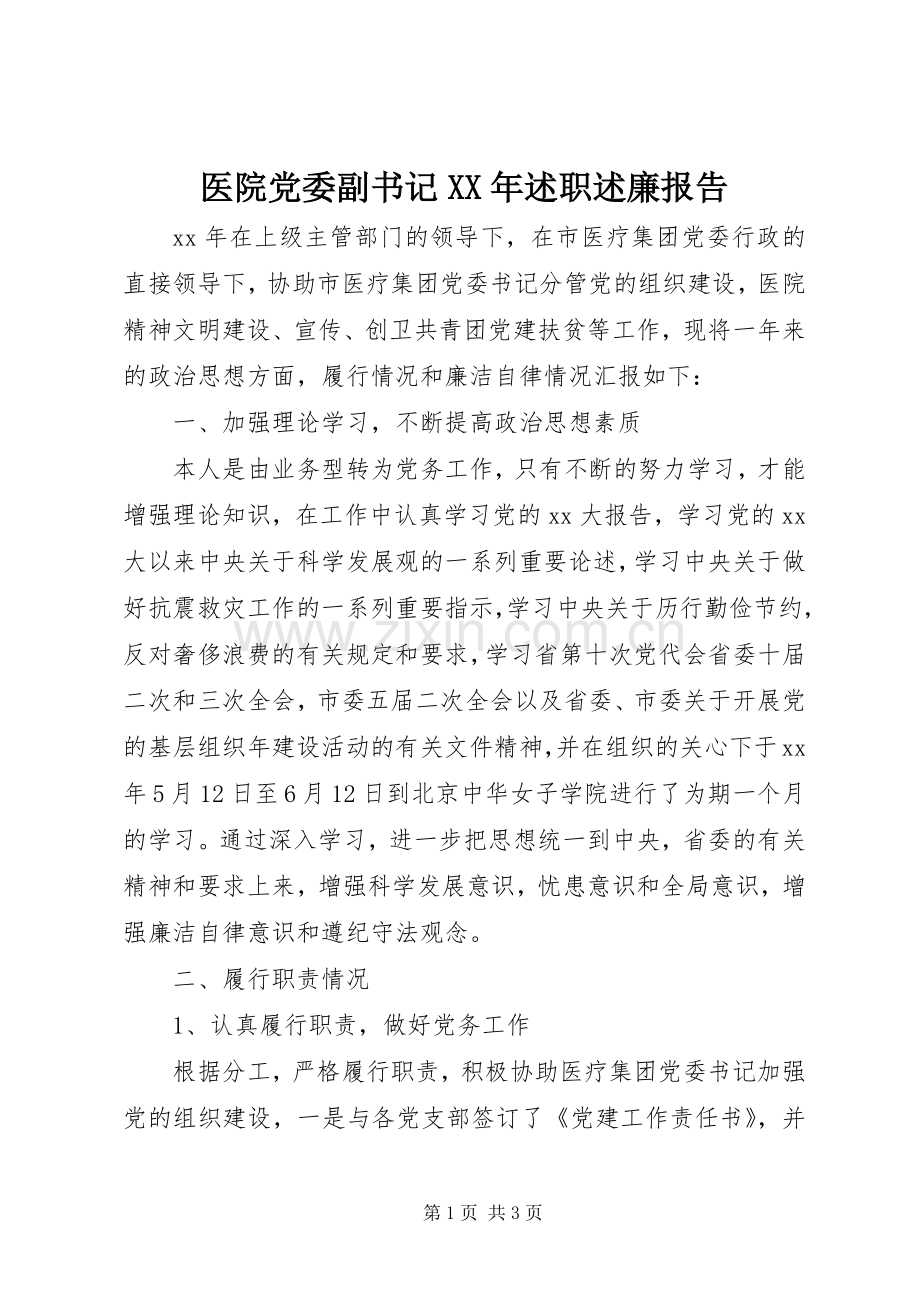 医院党委副书记XX年述职述廉报告.docx_第1页