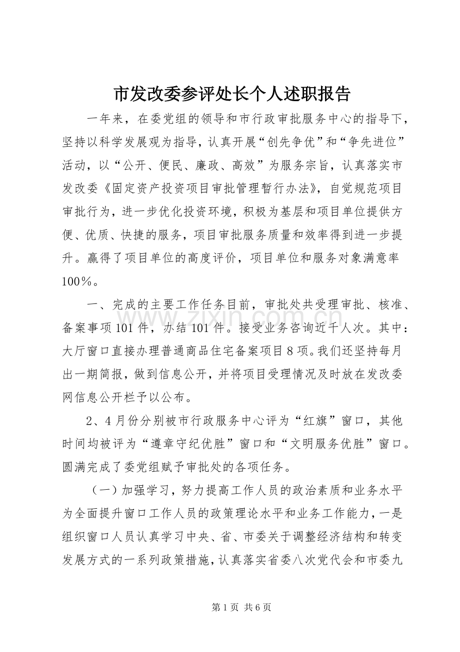 市发改委参评处长个人述职报告.docx_第1页