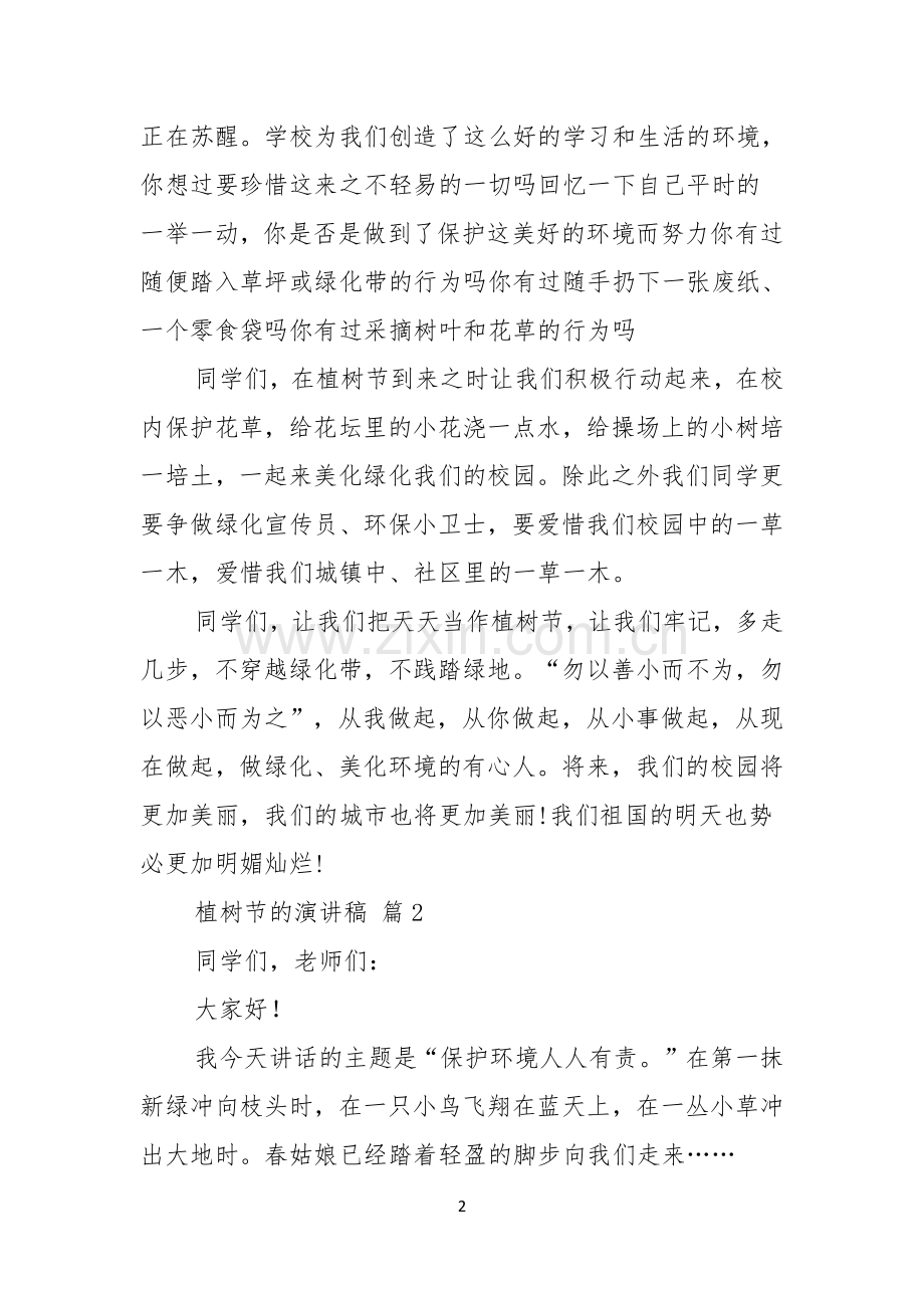 关于植树节的演讲稿汇总四篇.docx_第2页