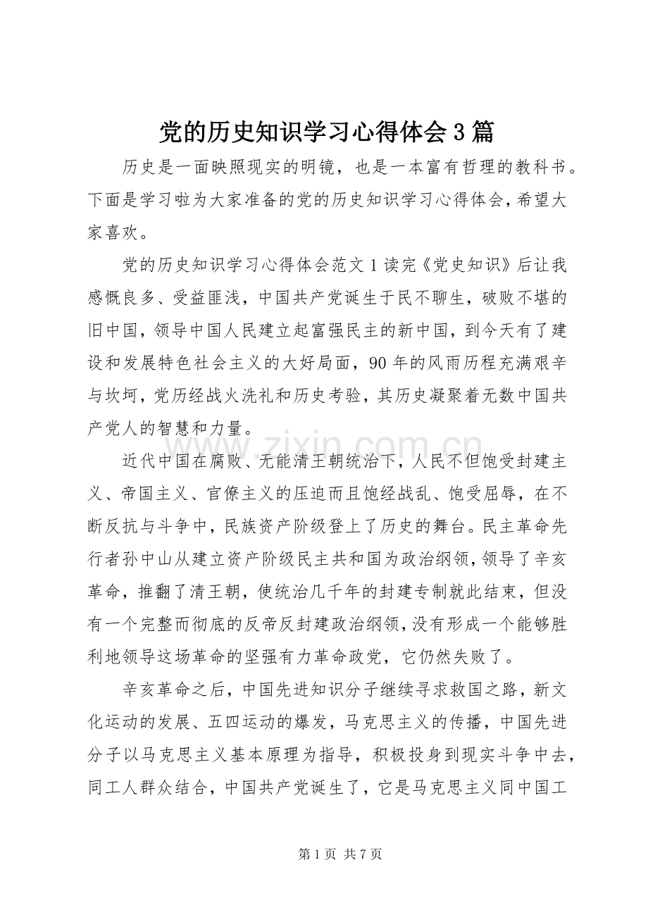 党的历史知识学习心得体会3篇.docx_第1页