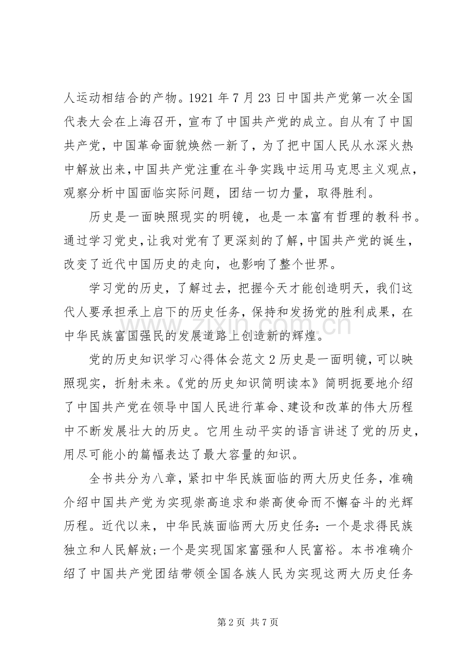 党的历史知识学习心得体会3篇.docx_第2页