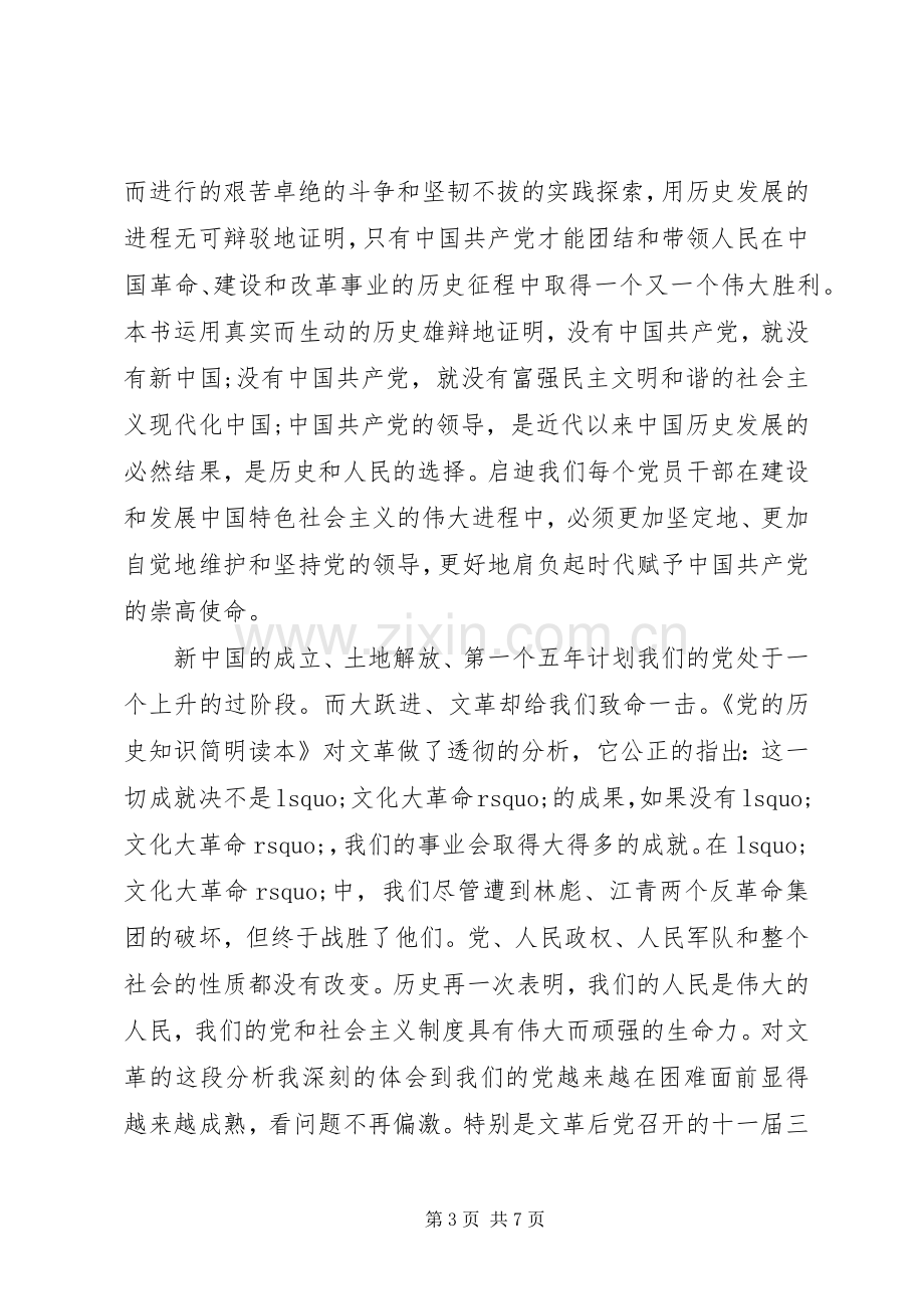 党的历史知识学习心得体会3篇.docx_第3页